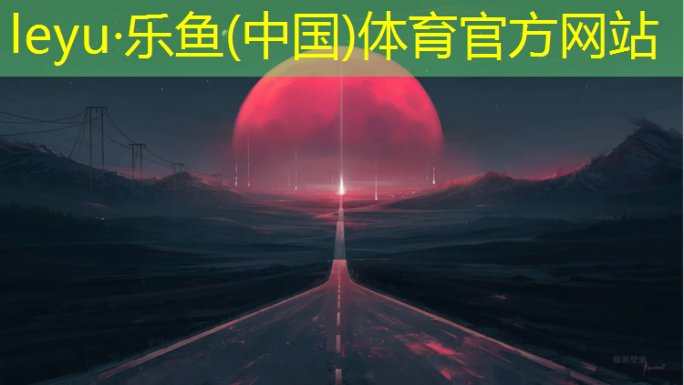 <strong>乐鱼体育,朱瑞小学塑胶跑道</strong>