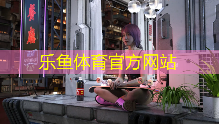 乐鱼体育官方网站,青海环保塑胶跑道价格