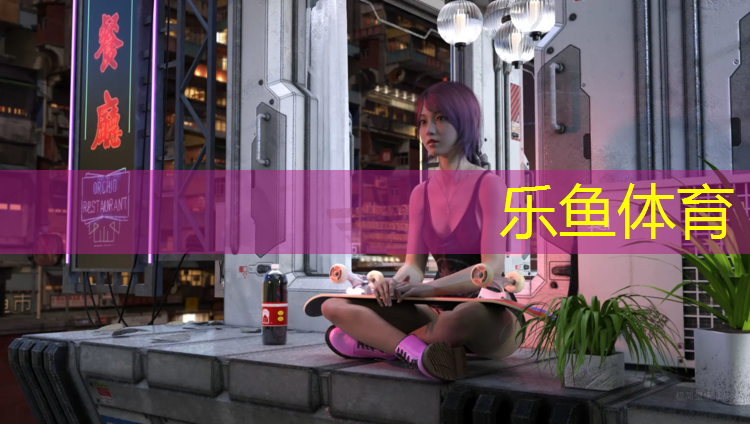 乐鱼体育,塑胶跑道施工前检测