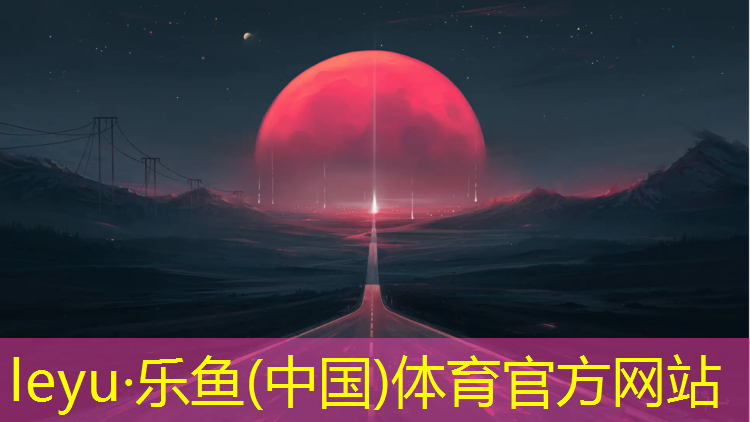 <strong>乐鱼体育,宣城800米塑胶跑道价格</strong>