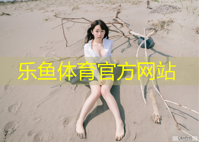 乐鱼体育,塑胶跑道为什么叫停产