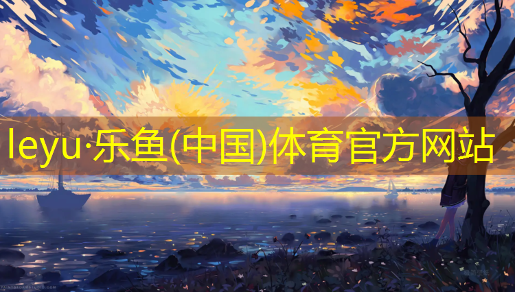 乐鱼体育,塑胶跑道基层裂缝怎么处理