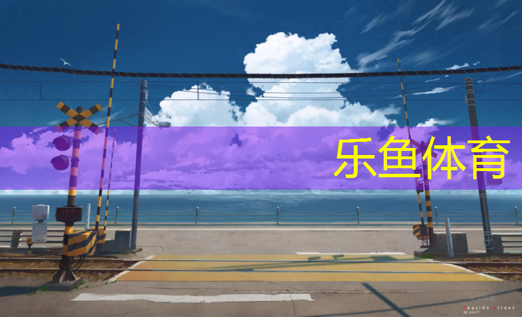 <strong>乐鱼体育,塑胶跑道用什么助剂</strong>
