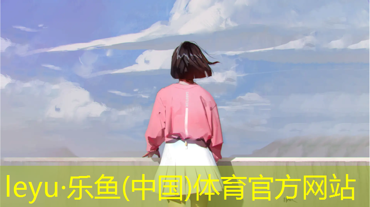 乐鱼体育,沈阳草坪塑胶跑道报价