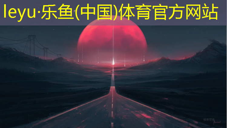 沈阳哪儿有塑胶跑道